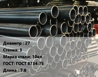 Труба холоднодеформированная 27 s=3 Сталь: 10кп ГОСТ: ГОСТ 8734-75 L=7.8